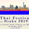 งานเทศกาลอาหารไทยที่โอซาก้า ปี 2019 (THAI FESTIVAL IN OSAKA 2019)